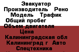 Эвакуатор › Производитель ­ Рено › Модель ­ Трафик › Общий пробег ­ 225 000 › Объем двигателя ­ 2 000 › Цена ­ 450 000 - Калининградская обл., Калининград г. Авто » Спецтехника   . Калининградская обл.,Калининград г.